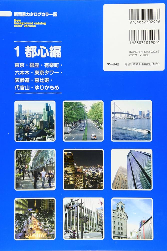 Amazon.co.jp: 新背景カタログカラー版1 都心編 : マール社編集部