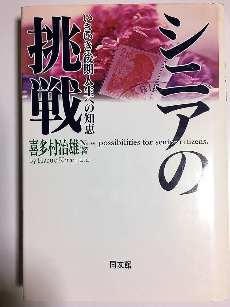 Amazon.com: シニアの挑戦―いきいき後期人生への知恵: 9784496023927
