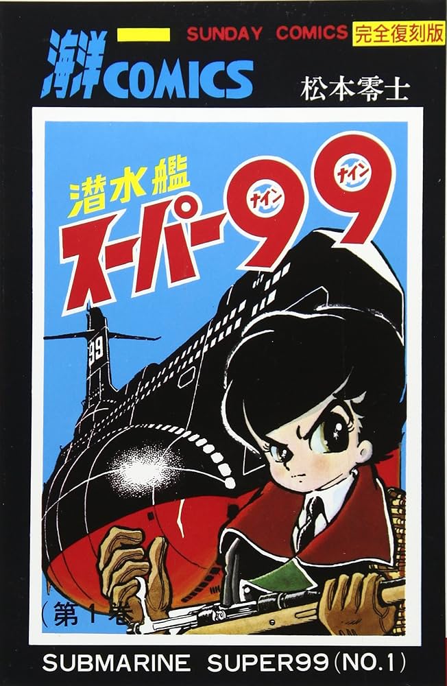 Amazon.co.jp: 潜水艦ス-パ-99 (第1巻) (サンデー・コミックス) : 松本
