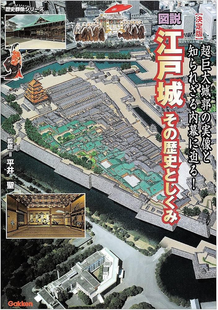 Amazon.co.jp: 図説江戸城: その歴史としくみ 超巨大城郭の実像と知