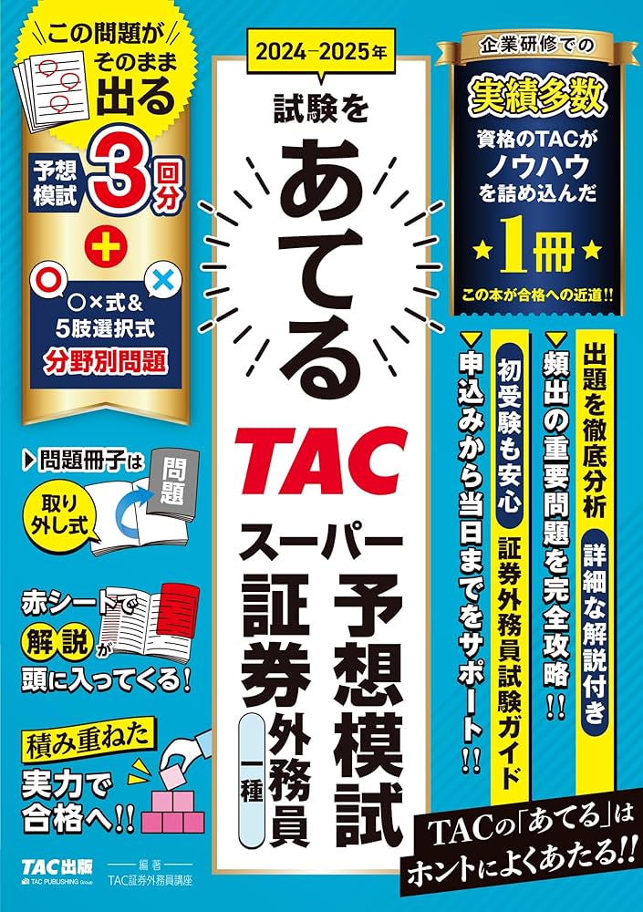 2024-2025年試験をあてる TACスーパー予想模試 証券外務員一種 [予想