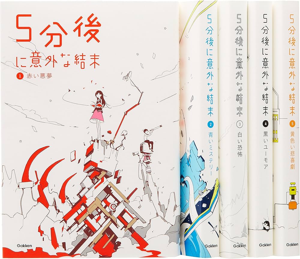 Amazon.co.jp: 5分後に意外な結末 既5巻セット : 学研教育出版