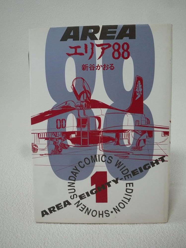 Amazon.co.jp: 愛蔵版 エリア88 全10巻完結 (少年サンデーコミックス