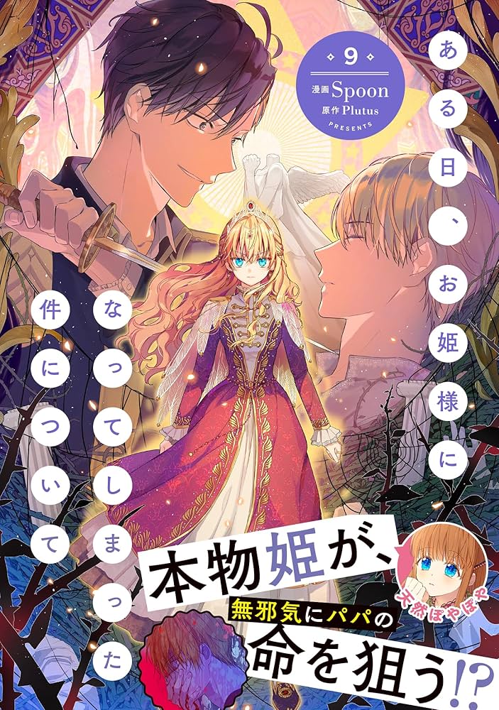 Amazon.co.jp: ある日、お姫様になってしまった件について 9 (フロース