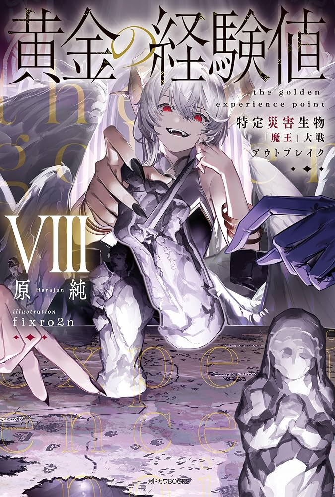 Amazon.co.jp: 黄金の経験値 VIII 特定災害生物「魔王」大戦