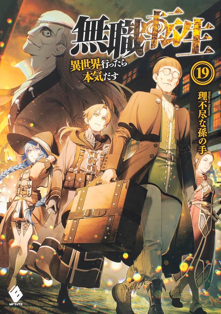 無職転生 〜異世界行ったら本気だす〜 単行本 1-26巻完結セット (MF