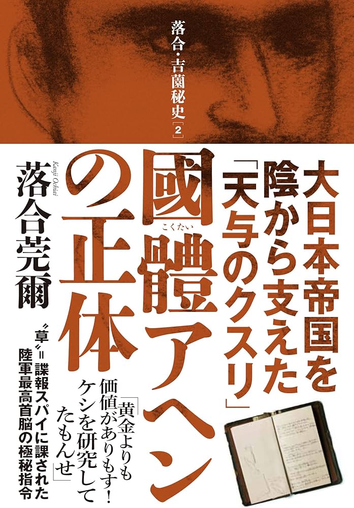 國體アヘンの正体 大日本帝国を陰から支えた「天与のクスリ」 (落合