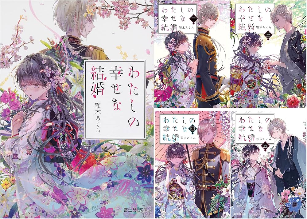 Amazon.co.jp: わたしの幸せな結婚 文庫1-5巻セット (富士見L文庫