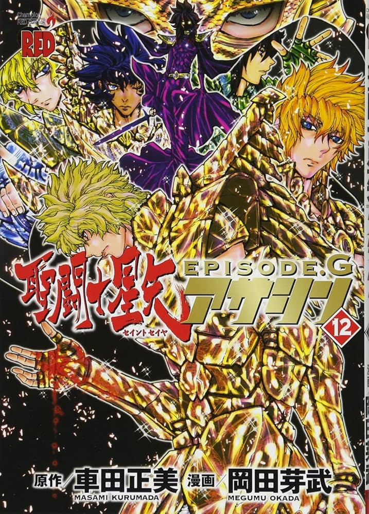 聖闘士星矢EPISODE.Gアサシン(12): チャンピオンREDコミックス | 車田
