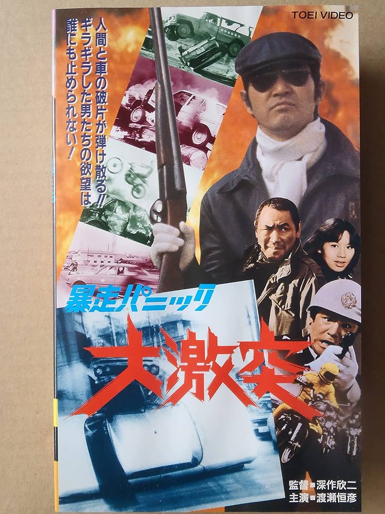 Amazon.co.jp: 暴走パニック大激突 [VHS] : 渡瀬恒彦, 深作欣二, 渡瀬