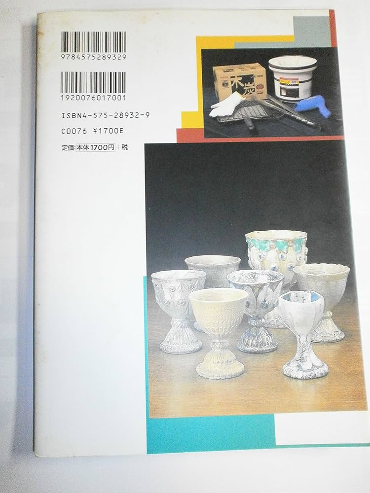 やきものをつくるすべてができる七輪陶芸 (陶磁郎BOOKS) | 吉田 明 |本