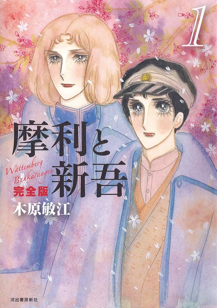 摩利と新吾 完全版 1 | 木原敏江 | マンガ | Kindleストア | Amazon