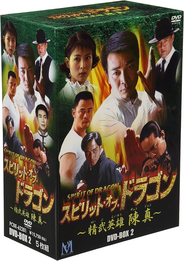 Amazon.co.jp: スピリット・オブ・ドラゴン ~精武英雄 陳真 DVD-BOX 2