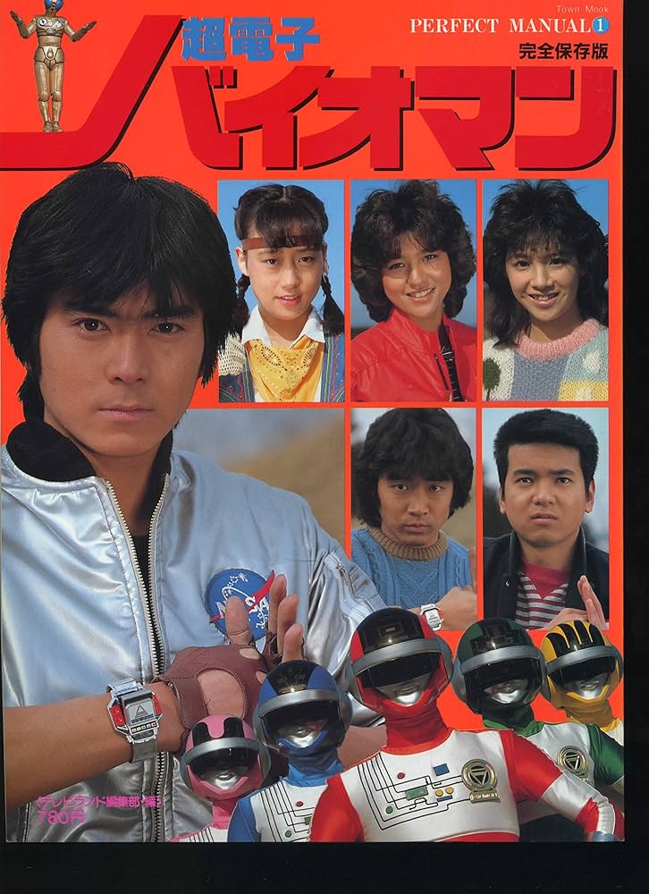 Amazon.co.jp: パーフェクト・マニュアル1 完全保存版 超電子バイオ