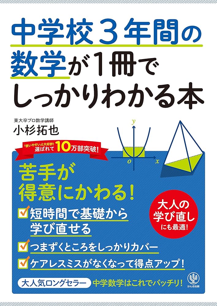 中学校3年間の数学が1冊でしっかりわかる本 | 小杉 拓也 |本 | 通販