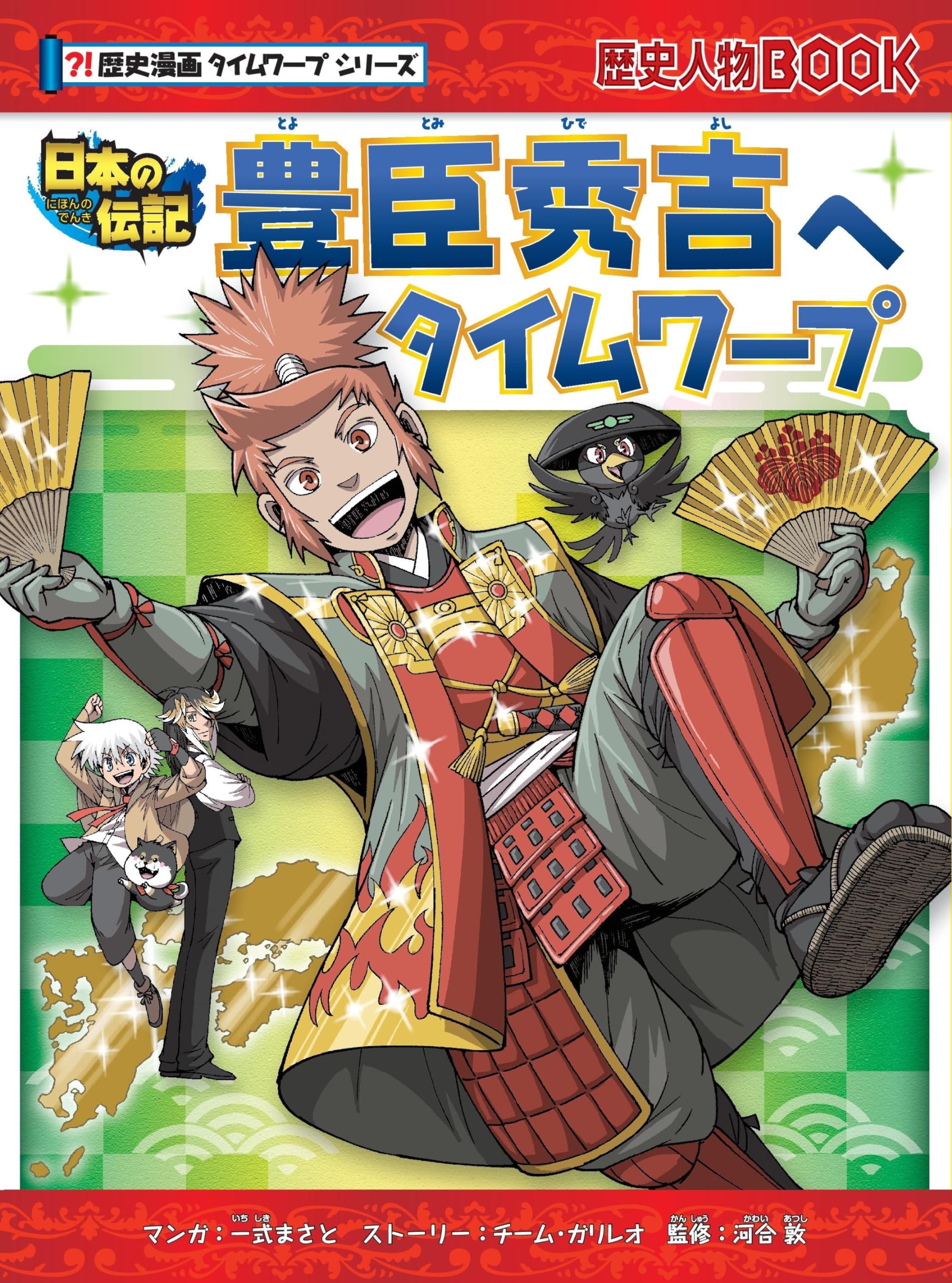 豊臣秀吉へタイムワープ (歴史漫画タイムワープシリーズ) | チーム