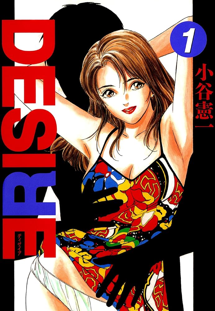 DESIRE 第1巻 | 小谷憲一 | マンガ | Kindleストア | Amazon