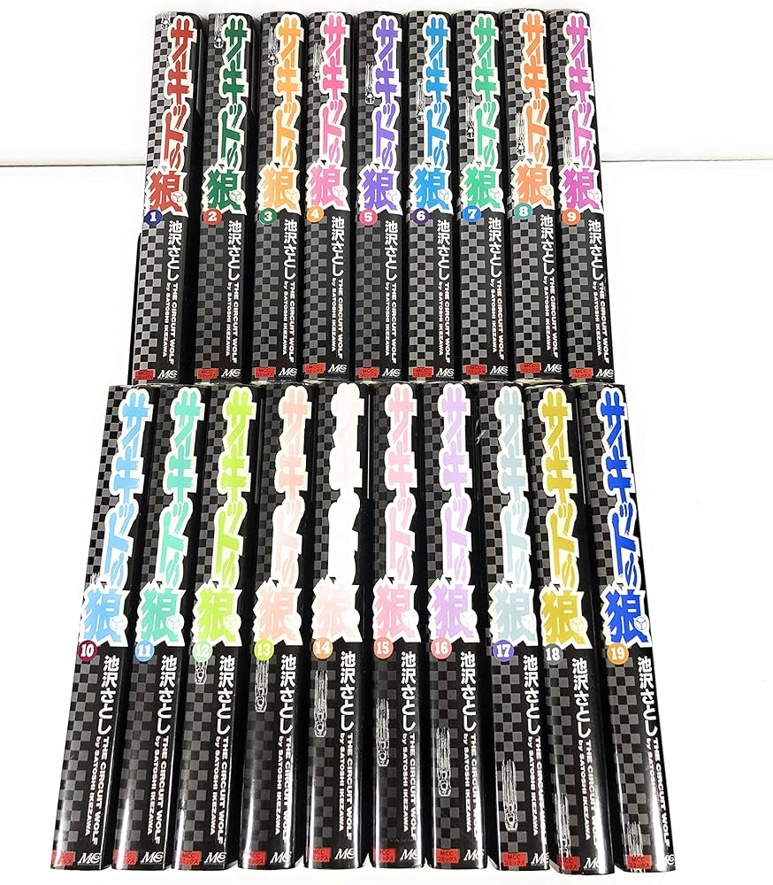 サーキットの狼 コミック 全19巻完結セット (MCCコミックス) | さとし