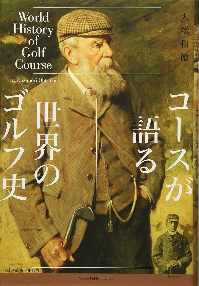 コースが語る世界のゴルフ史 | 大塚 和徳 |本 | 通販 | Amazon