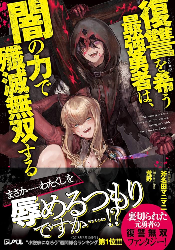 復讐を希う最強勇者は、闇の力で殲滅無双する (JUMP j BOOKS) | 斧名田