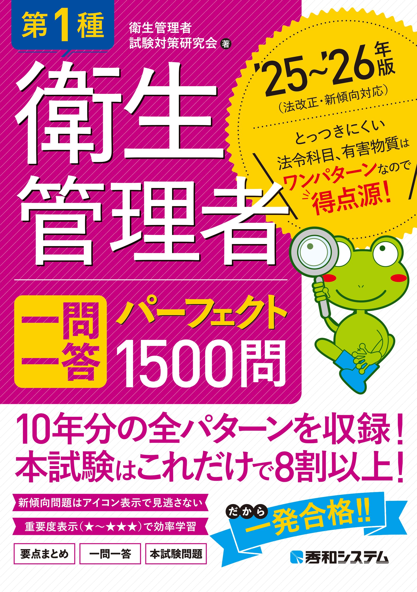 第1種衛生管理者 一問一答 パーフェクト1500問 '25～'26年版 | 衛生