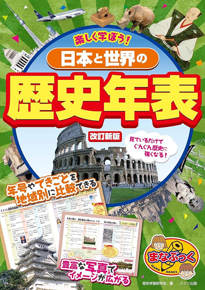 Amazon.co.jp: 【新版あり】楽しく学ぼう! 日本と世界の歴史年表 改訂