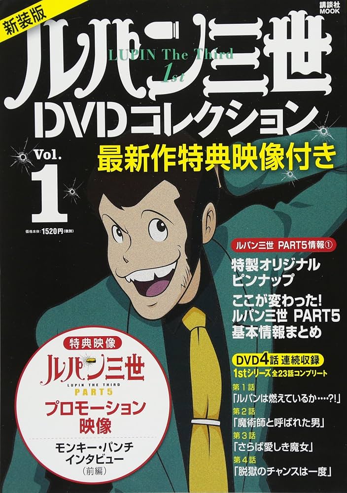 Amazon.co.jp: 最新作特典映像付き 新装版 ルパン三世1stDVD