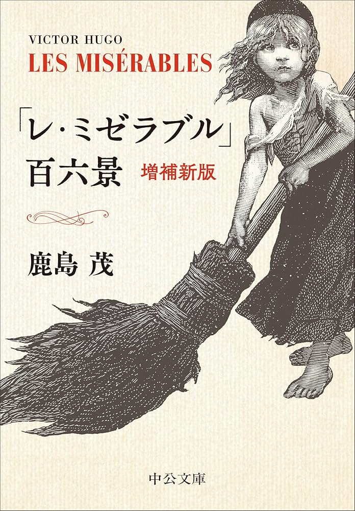 Amazon.co.jp: 「レ・ミゼラブル」百六景 -増補新版 (中公文庫 か 56