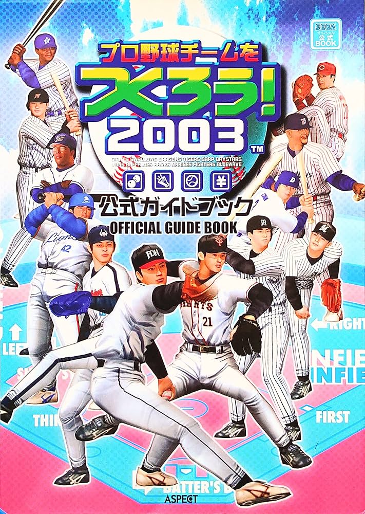 プロ野球チ-ムを作ろう!2003公式ガイドブック: Sega公式book (セガ公式