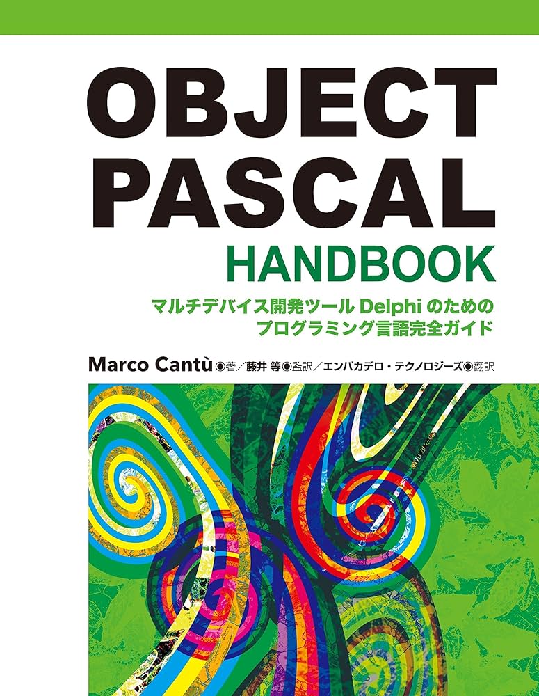 OBJECT PASCAL HANDBOOK: マルチデバイス開発ツ-ルDelphiのための
