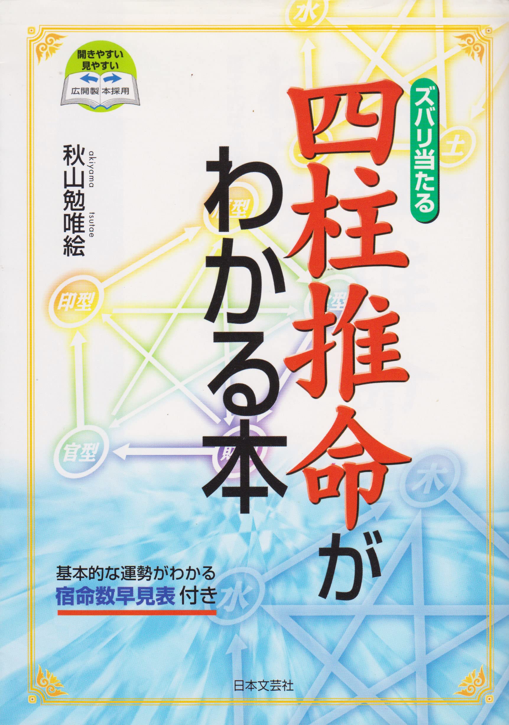 四柱推命がわかる本 カラー版: ズバリ当たる | 秋山 勉唯絵 |本 | 通販