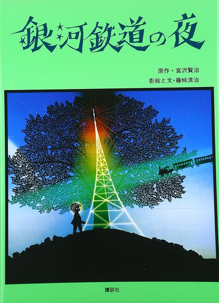 Amazon.co.jp: 銀河鉄道の夜 : 宮沢 賢治, 藤城 清治: 本