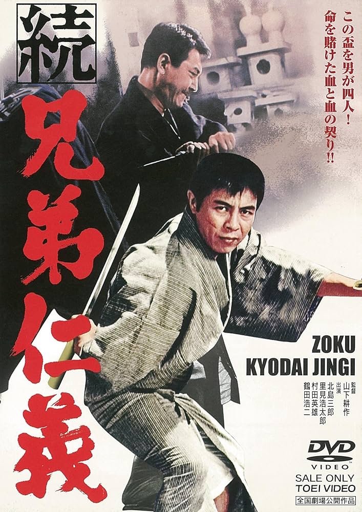 Amazon.co.jp: 続 兄弟仁義 [DVD] : 北島三郎, 里見浩太郎, 村田英雄