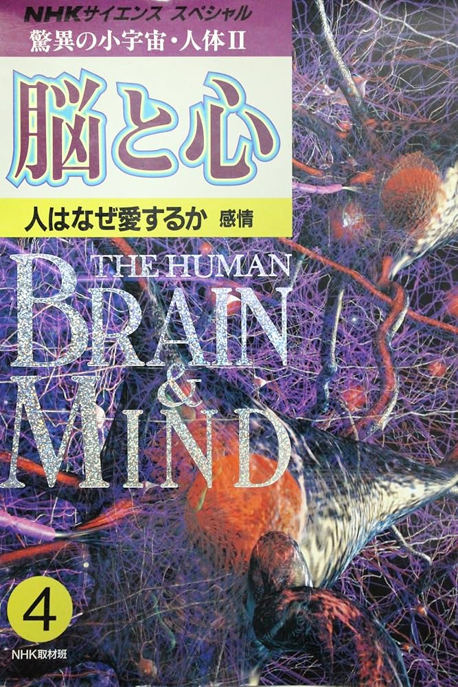 Amazon.co.jp: 驚異の小宇宙・人体 2-4 脳と心 (NHKサイエンス