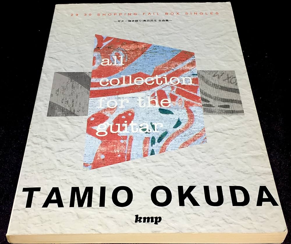 奥田民生全曲集 (ギター弾き語り) |本 | 通販 | Amazon