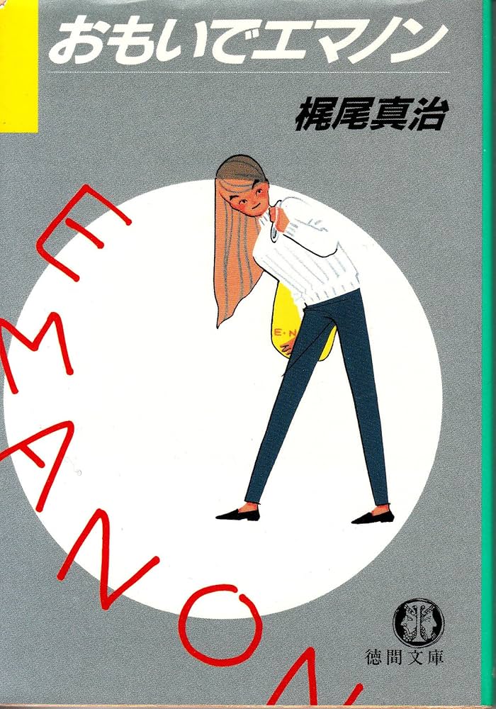 Amazon.co.jp: おもいでエマノン (徳間文庫 220-1) : 梶尾 真治, 新井