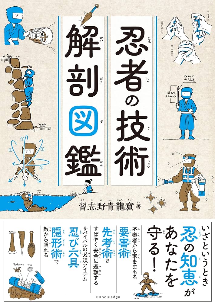 忍者の技術 解剖図鑑 | 習志野青龍窟 |本 | 通販 | Amazon
