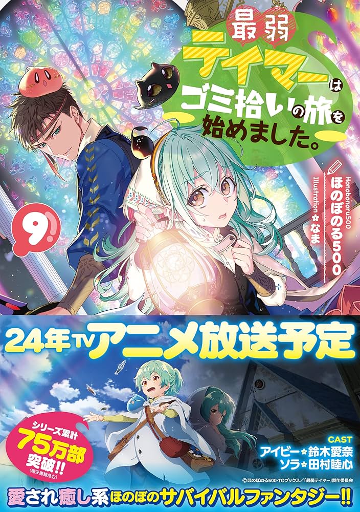 Amazon.co.jp: 最弱テイマーはゴミ拾いの旅を始めました。9 : ほのぼの