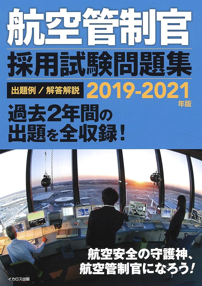 航空管制官 採用試験問題集 2019-2021年版 |本 | 通販 | Amazon