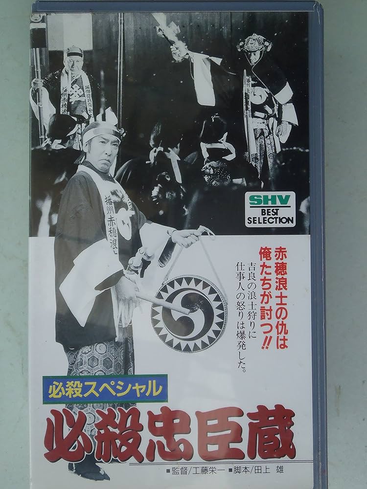 Amazon.co.jp: 必殺忠臣蔵 [VHS] : 藤田まこと, 村上弘明, 藤田まこと: DVD