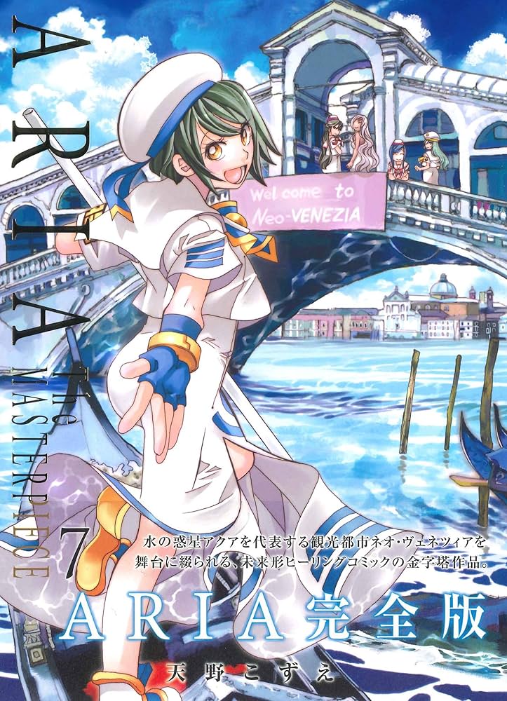ARIA 完全版 ARIA The MASTERPIECE(7): ブレイドコミックス | 天野