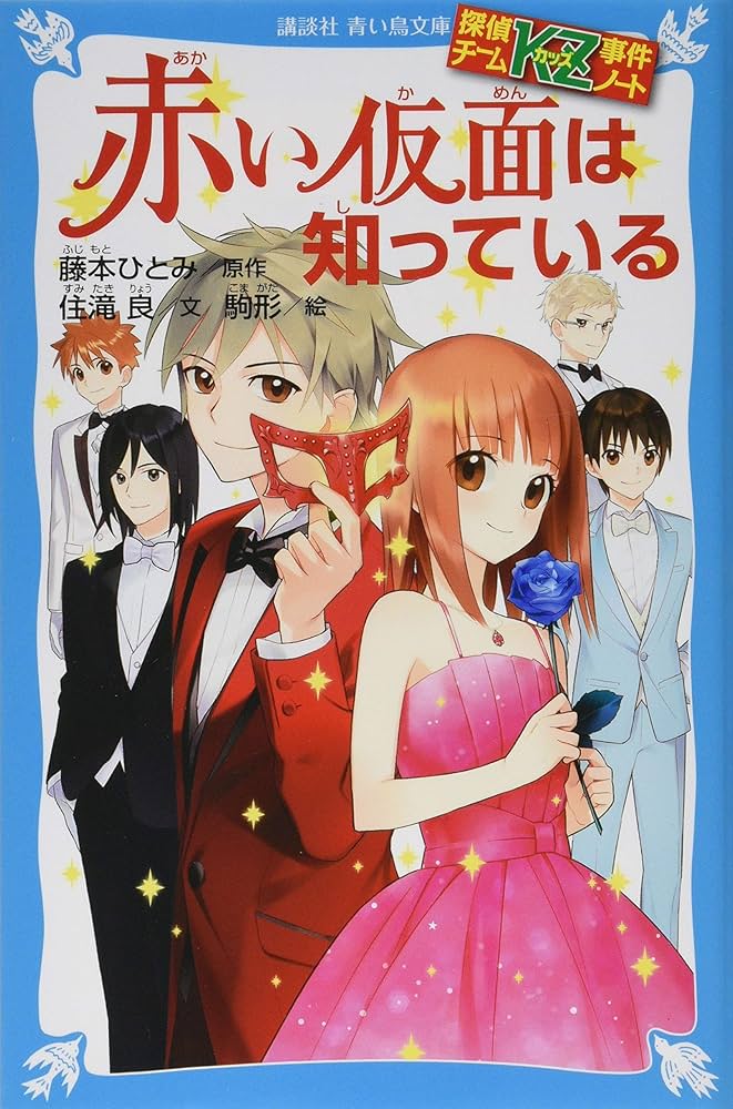 探偵チームKZ事件ノート 赤い仮面は知っている (講談社青い鳥文庫 286