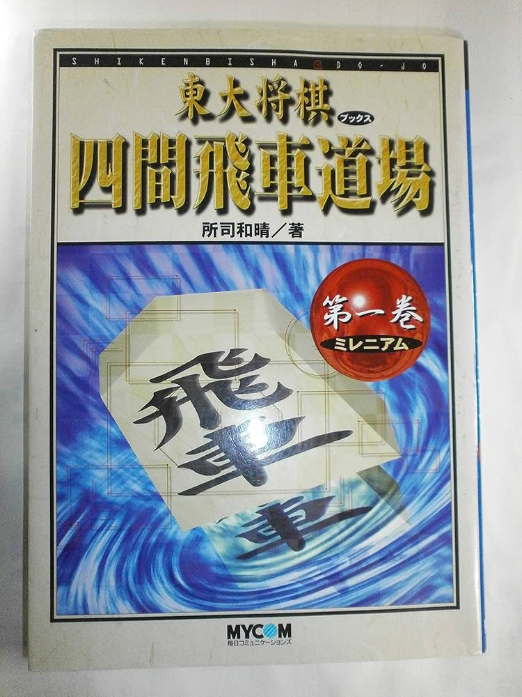 四間飛車道場 第1巻 (東大将棋ブックス) | 所司 和晴 |本 | 通販 | Amazon