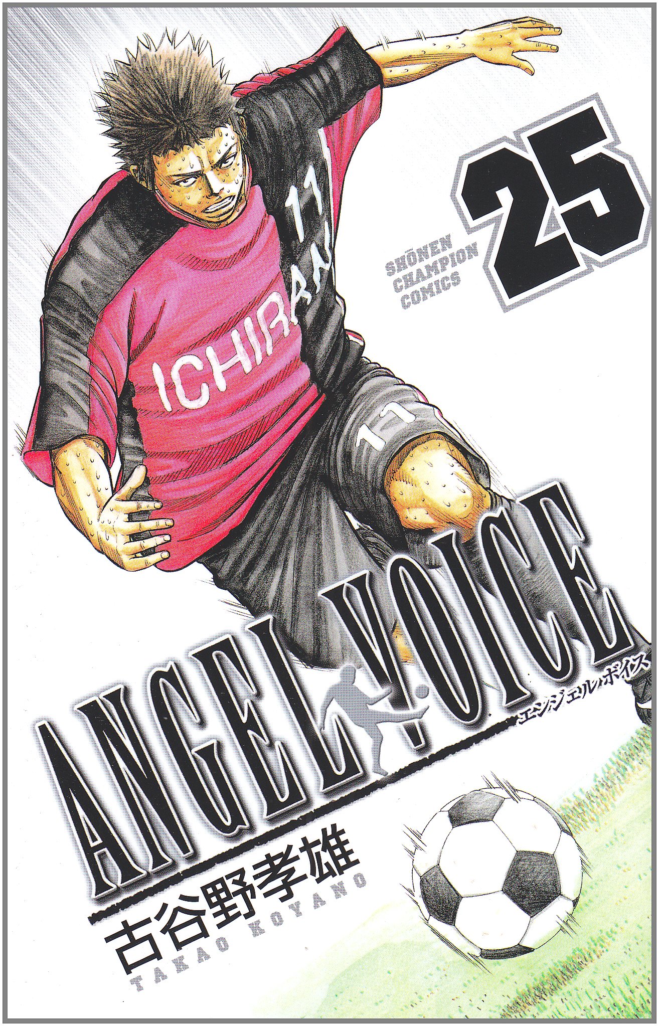 Amazon.co.jp: ANGEL VOICE (25) (少年チャンピオン・コミックス