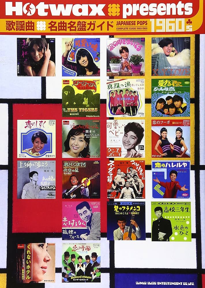 Hotwax presents 歌謡曲名曲名盤ガイド1960's 1960-1969 |本 | 通販