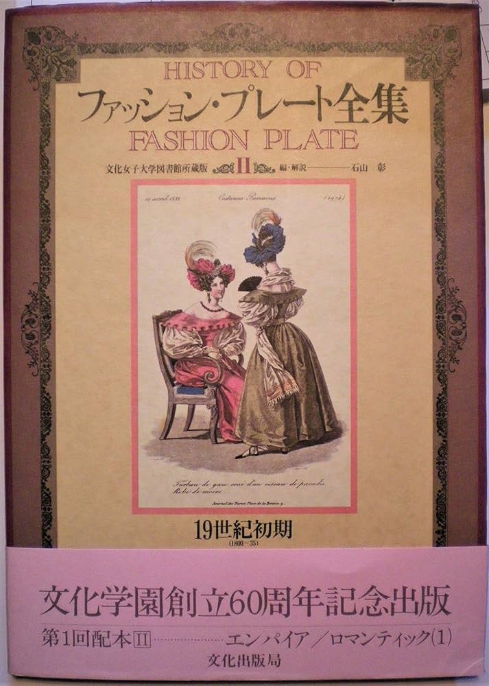 Amazon.co.jp: ファッション・プレート全集 2 19世紀初期 : 本