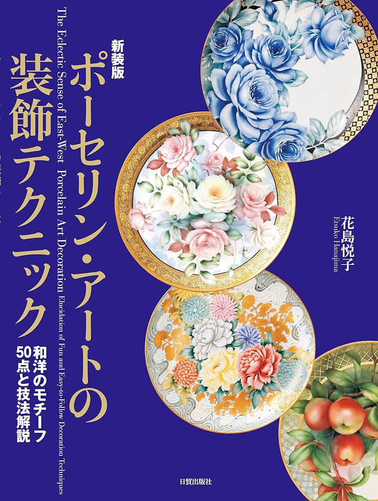 新装版 ポーセリン・アートの装飾テクニック—和洋のモチーフ50点と技法