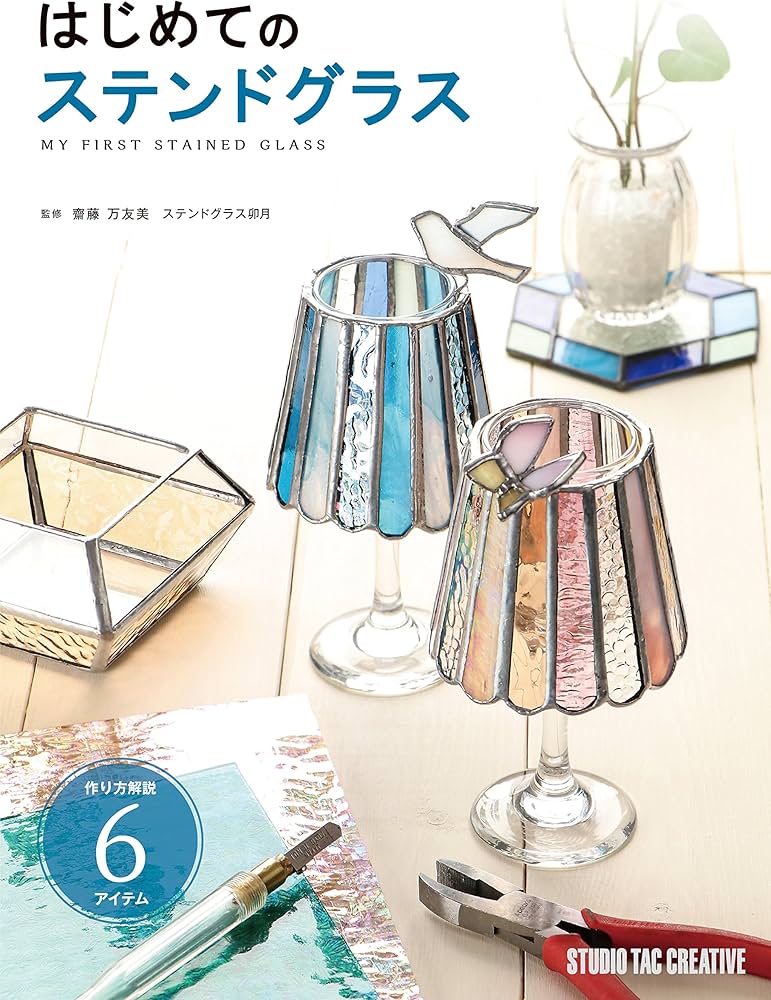 はじめてのステンドグラス | 齋藤万友美(ステンドグラス卯月