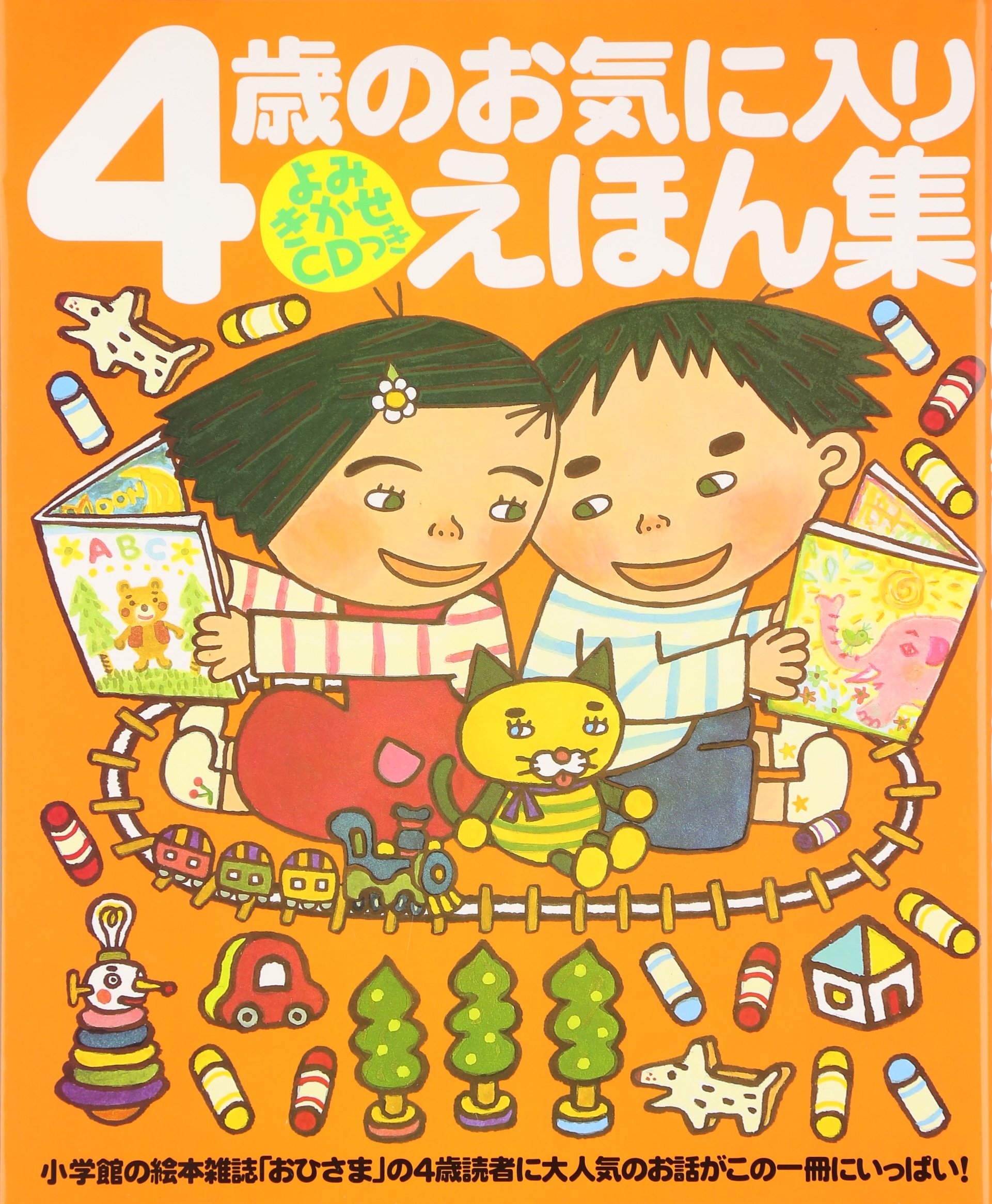 Amazon.co.jp: 4歳のお気に入り絵本集 おひさまのほん : 島田 ゆか: 本