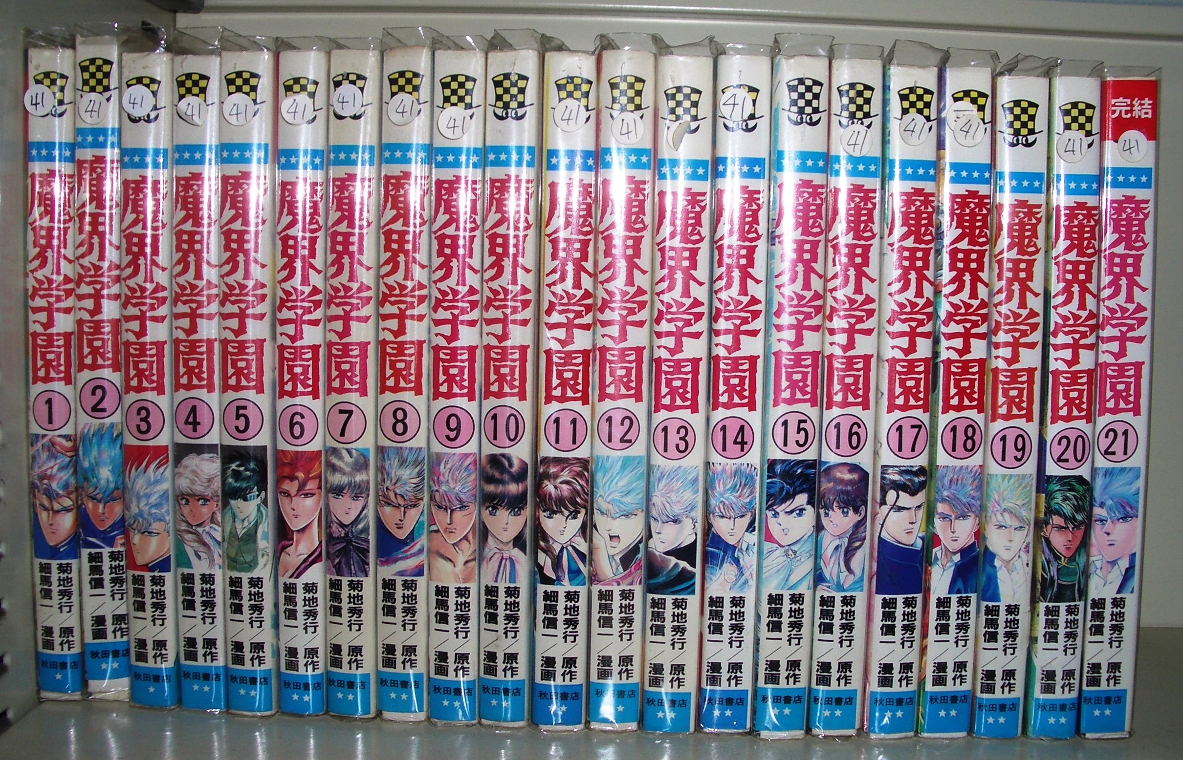 Amazon.co.jp: 魔界学園 全21巻完結(少年チャンピオン・コミックス